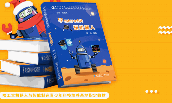 哈工科教机器人教育